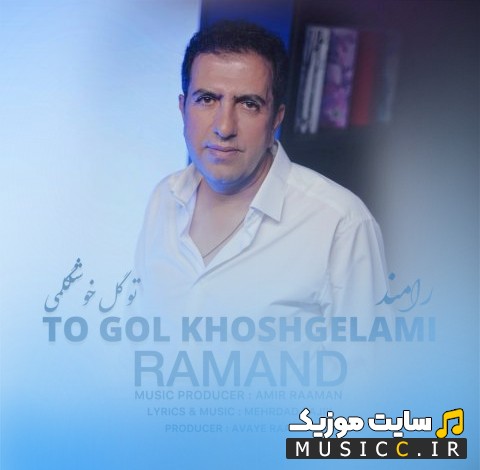 آهنگ جدید رامند با اسم تو گل خوشگلمی نسخه کامل